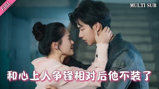 [MULTI SUB]【和心上人爭鋒相對後他不裝了】完整版：多年前沈念初受宋亦年相救，多年後二人再見，沈念初父母雙亡，懷著滿腔仇恨的她進入宋亦年的公司調查真相，各有秘密的雙方互相愛戀卻又互相防備#甜寵