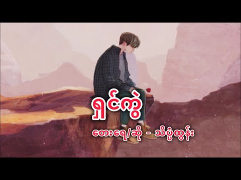 ရှင်ကွဲ - သိပ္ပံထွန်း [ Lyric Videos ]