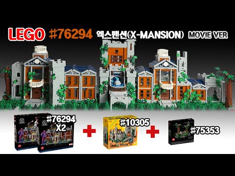 제작기간 1달, 레고 마블 엑스맨션(X-Mansion) 더블 확장(plus 사자기사의 성)