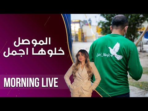 شاهد بالفيديو.. عمر السعرتي مدير حملة خلوها اجمل في مدينة الموصل - م3 Morning Live - حلقة ١