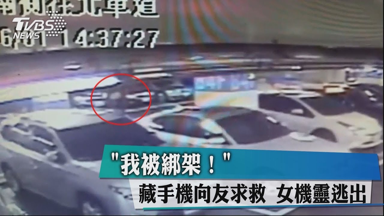 「我被綁架!」藏手機向友求救 女機靈逃出