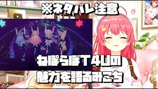 ※ネタバレ注意T4Uの魅力を語るみこち【ホロライブ切り抜き/桃鈴ねね/尾丸ポルカ/雪花ラミィ/獅白ぼたん/さくらみこ/hololive 5thGenerationLiveTwinkle 4 You】