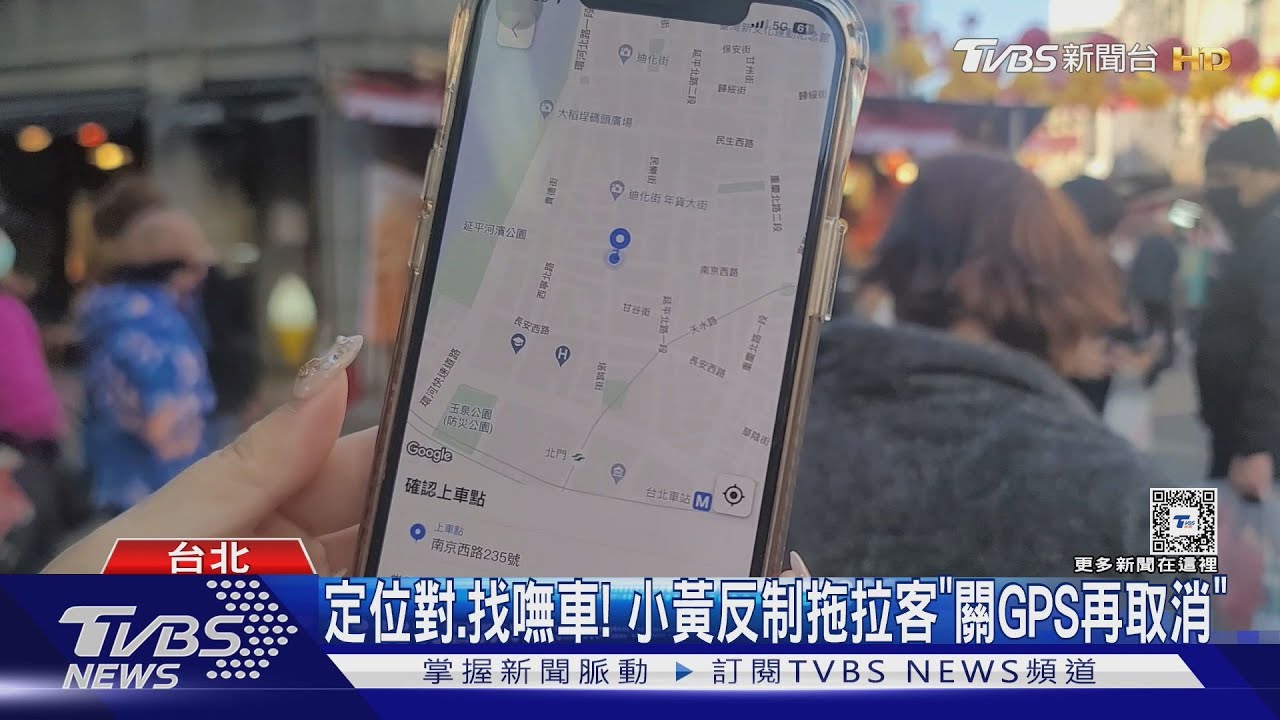 定位對、找嘸車! 小黃反制拖拉客「關GPS再取消」