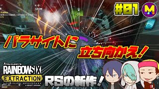【レインボーシックス エクストラクション】あのシージの伝説イベントアウトブレイクがパワーアップして帰って来た!!!【RSE】#01