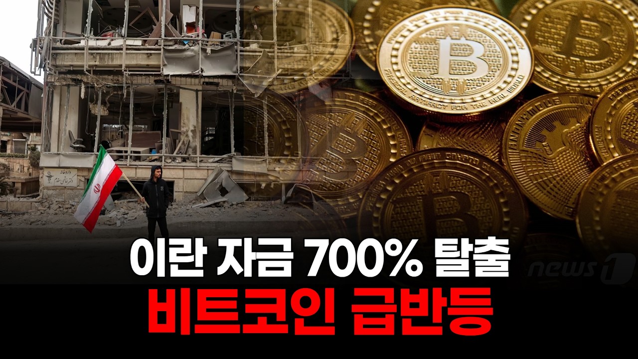 이란 자금 700% 탈출, 비트코인 급반등