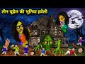 3 चुड़ैल की भूतिया हवेली | 3 chudail ki Bhutia haveli | Haunted haveli | Horror St