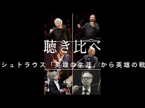 聴き比べ　R.シュトラウス「英雄の生涯」からDes Helden Walstatt （英雄の戦場）