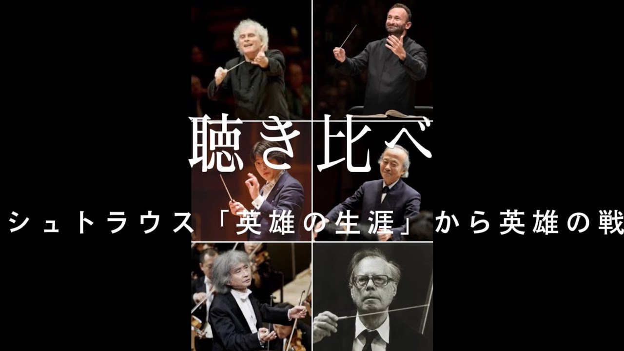 聴き比べ　R.シュトラウス「英雄の生涯」からDes Helden Walstatt （英雄の戦場）