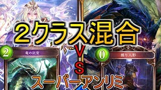 【リアルシャドバ2人実況】２クラス混合！！託宣超越VS無限リノセウス　スーパーアンリミ開催！【関西弁】