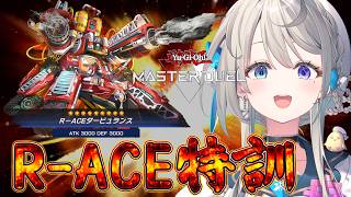 【遊戯王マスターデュエル】R-ACEで対戦募集&ランクマ🔥【 本阿弥あずさ / すぺしゃりて 】