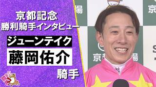 2026年京都記念(ＧⅡ) 勝利騎手インタビュー《藤岡佑介騎手》ジューンテイク【カンテレ公式】
