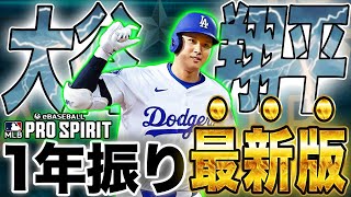 やっっっと大谷翔平が使える🤩🤩オールMLBの最新版をリアタイで使ってみた！　【MLB PRO SPILT ／ メジャスピ】　#メジャスピ　#大谷翔平  #mlb #リアタイ 