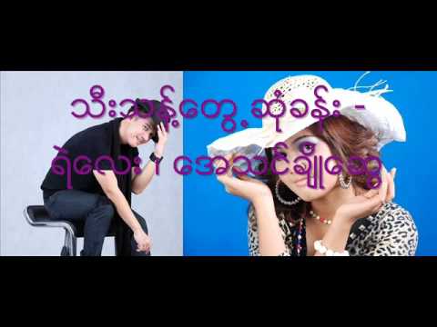 Ye lay and Aye thin cho swe