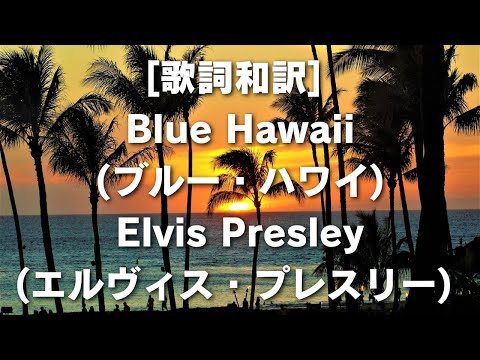 [歌詞和訳] Blue Hawaii (ブルー・ハワイ) Elvis Presley (エルヴィス・プレスリー) #歌詞 #訳 #BlueHawaii #ブルー・ハワイ #夜の魔法 #恋の誘惑