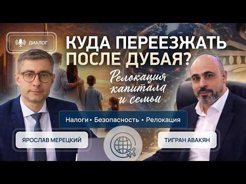 Куда переезжать после Дубая? Где сегодня лучше жить и держать капитал? Куда релоцировать и семью?