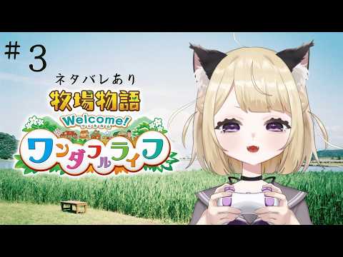 【作業・寝落ちにもおすすめ】寝起きです。牧場物語  Welcome！ワンダフルライフ※ネタバレあり【#こたつちゃ配信中】