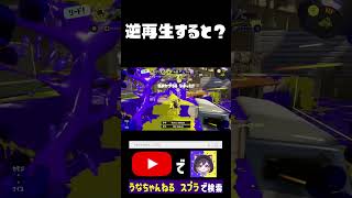 逆再生シリーズ、サメライド #スプラトゥーン3  #ゲーム実況