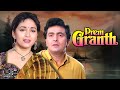 Prem Granth 1996 Full Movie प्रेम ग्रन्थ Hindi Romantic Drama Madhuri Dixit Ri