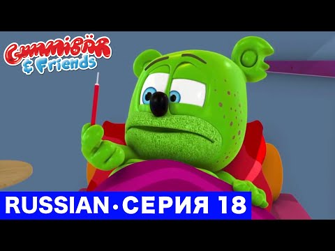Gummy Bear Show RUSSIAN • E18 "Гумми заболел" Gummibär And Friends