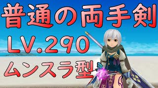 【トーラム】普通の両手剣がこれ【トーラムオンライン】