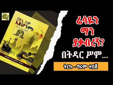 ግሩም ትረካ - ምርጥ ተረኮች ከቤልጂግ አሊ - የአውሮፓን ሕይወት በጨረፍታ፣ ከ“በእኔ ሥም አይሆንም” - ትረካ፣ በግሩም ተበጀ