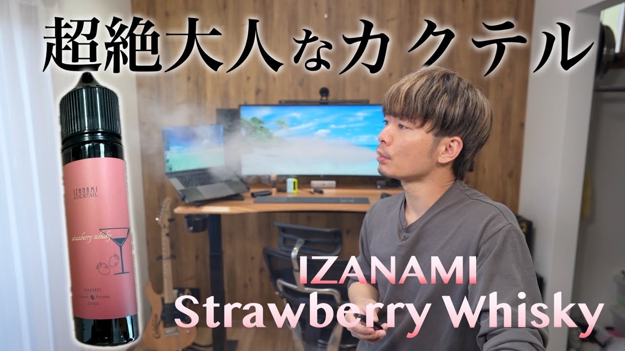 【電子タバコ】お酒感が凄い!! 新登場のカクテルシリーズ!! 『IZANAMI ストロベリーウイスキー』