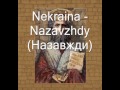 Nekraїna - Nazavzhdy (Назавжди) 