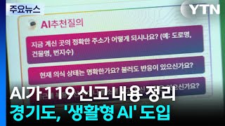AI가 119 신고 내용 정리...경기도, '생활형 AI' 도입 / YTN