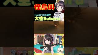 [Vtub] 大空486的怪鳥叫