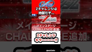 【Gジェネエターナル】Zチャレンジキターーーー!!【機動戦士Ζガンダム SDガンダム ジージェネレーションエターナル ジージェネ Gジェネ攻略