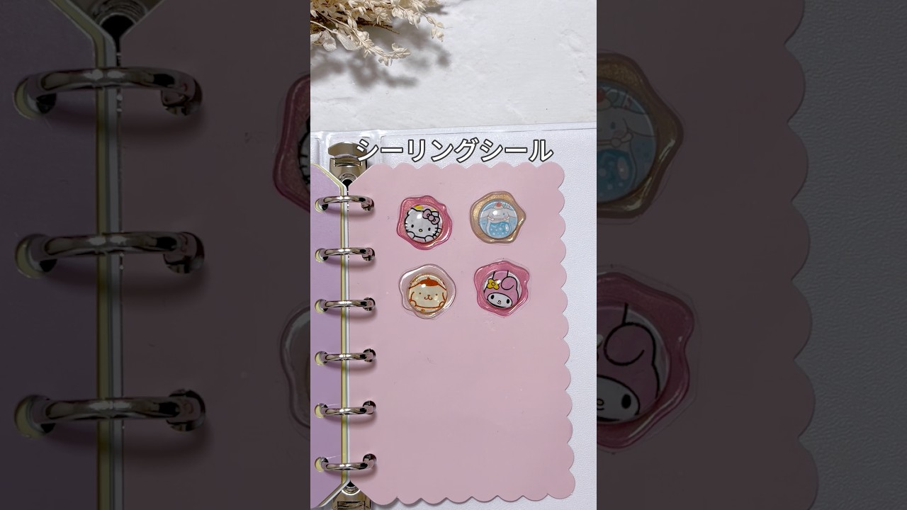 【作れるの！？うるちゅるシーリングシール】　#ハンドメイド  #手作りシール  #サンリオシール  #シール