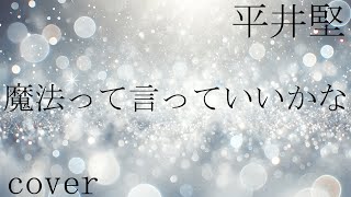 平井堅「魔法って言っていいかな」を歌ってみた【MASA'scover】