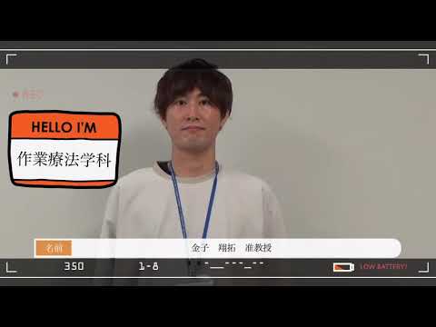 作業療法学科 教員紹介 金子翔拓准教授より 高校生の皆さんへメッセージ
