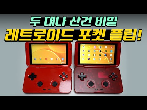 두 대 산거 후회? 폴드형 게임기 레트로이드 포켓 플립! 두 대 산거 후회? 폴드형 게임기 레트로이드 포켓 플립!