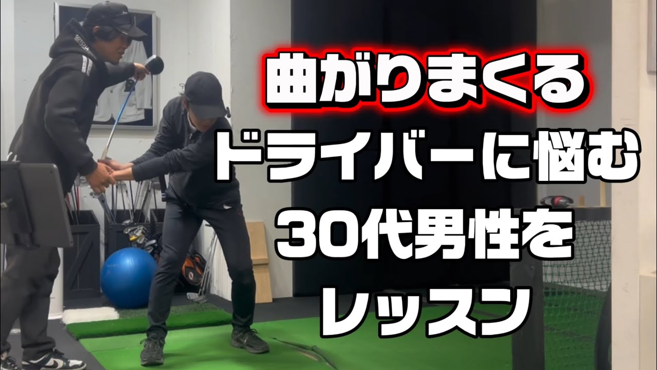 曲がりまくるドライバーに悩む30代男性をレッスン