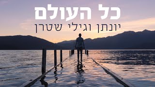 כל העולם - יונתן וגילי שטרן (קליפ מילים - Kol Haolam - Yonatan & Gili Stern (Lyric Video