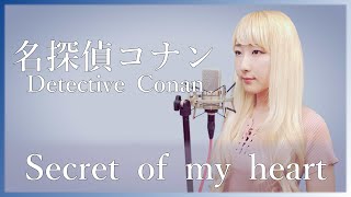 Secret of my heart / 倉木麻衣 【名探偵コナン(Detective Conan)】(フル歌詞付き) - cover 【Nanao】歌ってみた