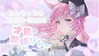 【#才色歌枠リレー】唯一無二の歌声に、こだわり抜いたアコギの音色🎵🎸【#もしゅらいぶ】【Vsinger】