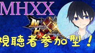 【MHXX実況】参加型モンハン！誰でも参加OKです！★HR79★