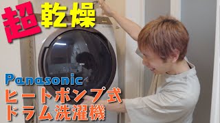 【感動｡+ﾟ(ﾟ´Д`ﾟ)ﾟ+｡】乾燥機能がスゴイ！ヒートポンプ式ドラム洗濯機買いました！！ Panasonic | NA-VX9800