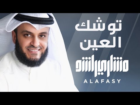 توشك العين | مشاري راشد العفاسي Tushik Al-Ain Nashid Mishary Alafasy