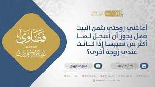 أعانتني زوجتي بثمن البيت فهل يجوز أن أسجل لها أكثر من نصيبها إذا كانت عندي زوجة أخرى؟  (12098) image