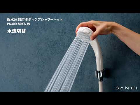 PS309-80XA-W 低水圧対応ボディケアシャワーヘッド | じぶん PS309-80XA-W 低水圧対応ボディケアシャワーヘッド | じぶん