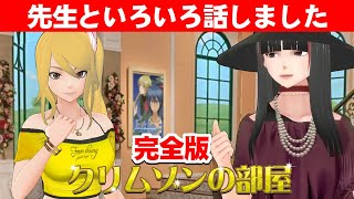 クリムゾン 先生の部屋に呼ばれました 完全版