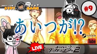 【5つ目なの？】スーパーダンガンロンパ2 さよなら絶望学園に挑戦 #9 どこまでやれるか ※初見気まぐれ実況
