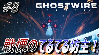 【Ghostwire Tokyo】#8 戦慄のてるてる坊主！