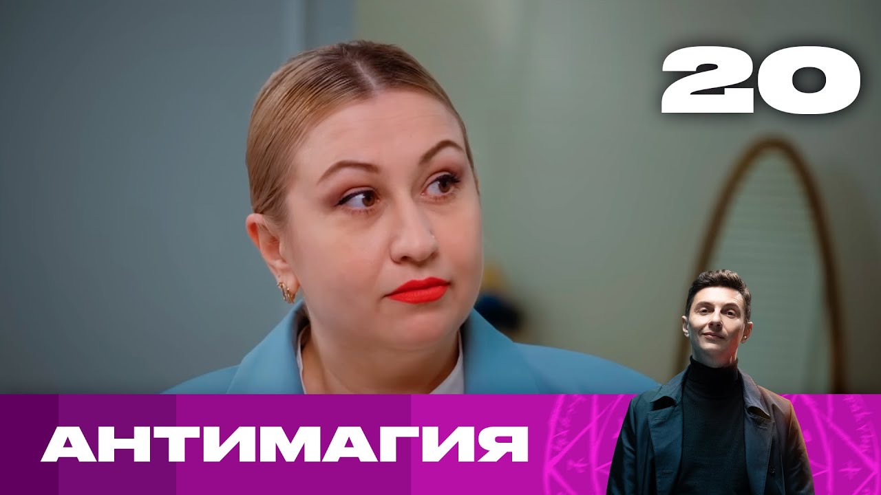 Антимагия | Сезон 2 | Выпуск 20