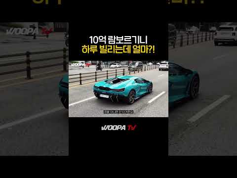 람보르기니 레부엘토 하루 렌트하면 얼마?
