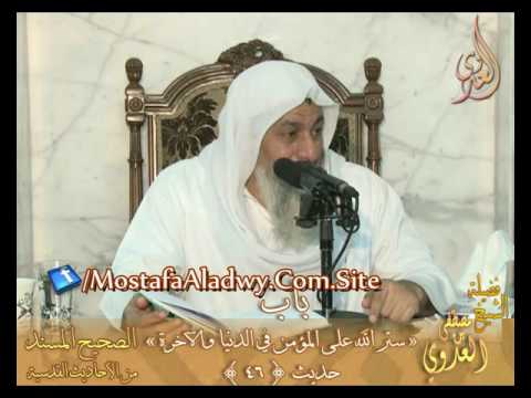  الأحاديث القدسية باب (ستر الله العبد المؤمن في الدنيا والآخرة) ح 46 لفضيلة الشيخ مصطفى العدوي 