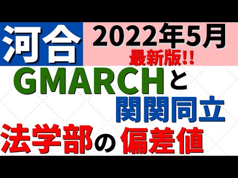 経営学科 MARCHと関関同立の法学部の難易度比較。偏差値・序列【2022年5月】